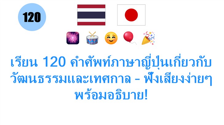 เรียน 120 คำศัพท์ภาษาญี่ปุ่นเกี่ยวกับวัฒนธรรมและเทศกาล – ฟังเสียงง่ายๆ พร้อมอธิบาย!